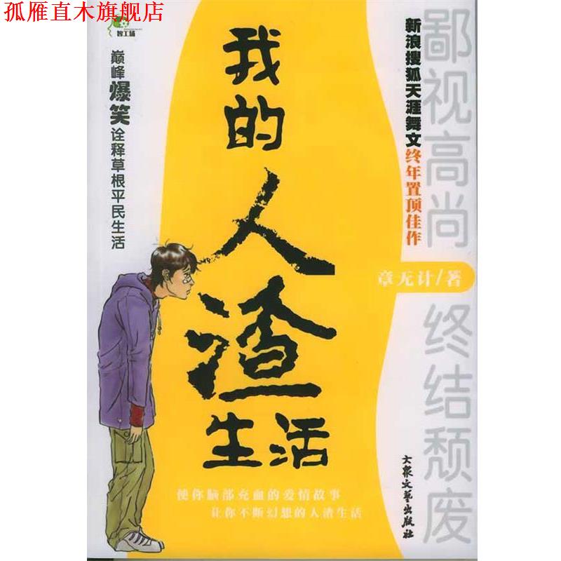【正版书】 我的人渣生活 章无计 著 大众文艺出版社