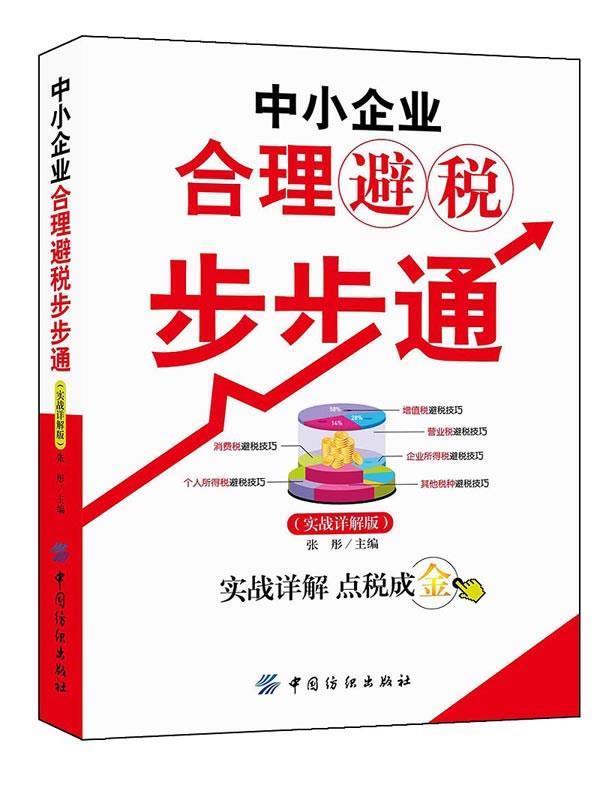 【正版书】 中小企业合理避税步步通 张彤 编 中国纺织出版社