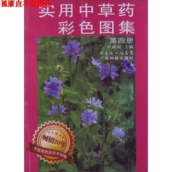 【正版书】 实用中草药彩色图集 罗献瑞 编 广东科技出版社