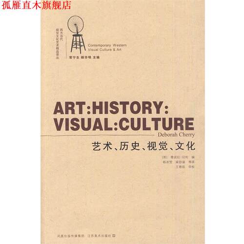 【正版书】 艺术、历史、视觉、文化 (英)切利　编,杨冰莹　等译 江苏美术出版社