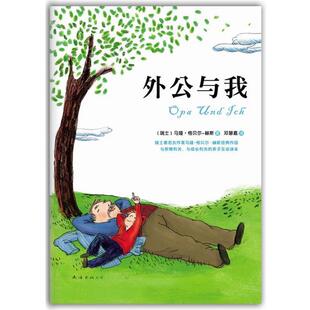 正版 南海出版 书 格贝尔赫斯 公司 外公与我
