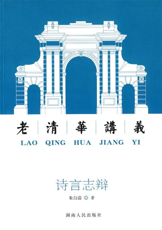 【正版书】 诗言志辩:老清华讲义 朱自清 著