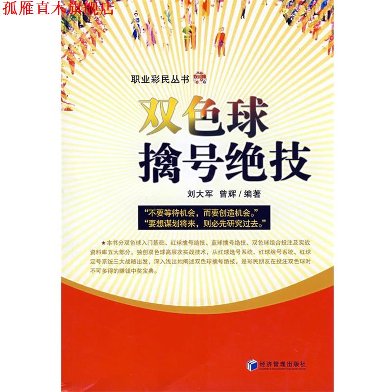 【正版书】 双色球擒号绝技 刘大军,曾辉著 经济管理出版社