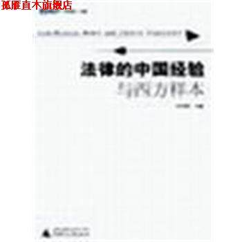 【正版书】 法律的中国经验与西方样本 许章润 广西师范大学出版社