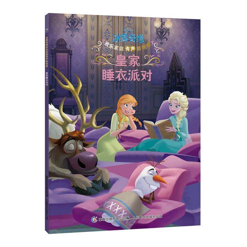 【正版书】 冰雪奇缘欢乐家庭有声新故事 皇家睡衣派对 (美)迪士尼公司 著,孙悦琪 译,童趣出版有限公司 编 人民邮电出版社