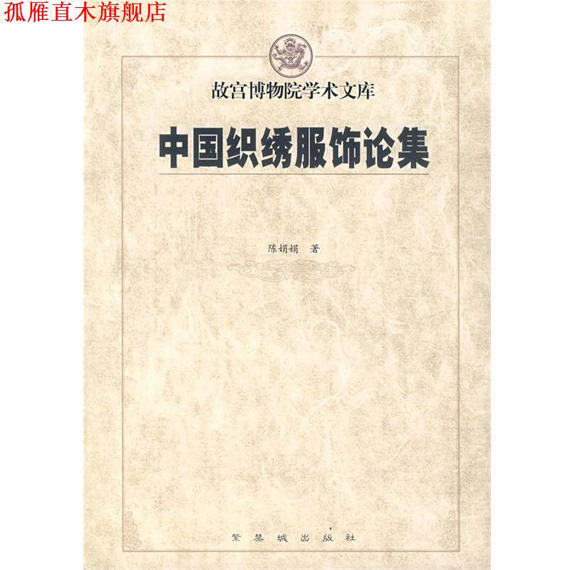 【正版书】 中国织绣服饰论集 故宫博物院学术文库 陈娟娟 著 紫禁城出版社