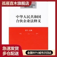 【正版】中华人民共和国合伙企业法释义常委会法工委