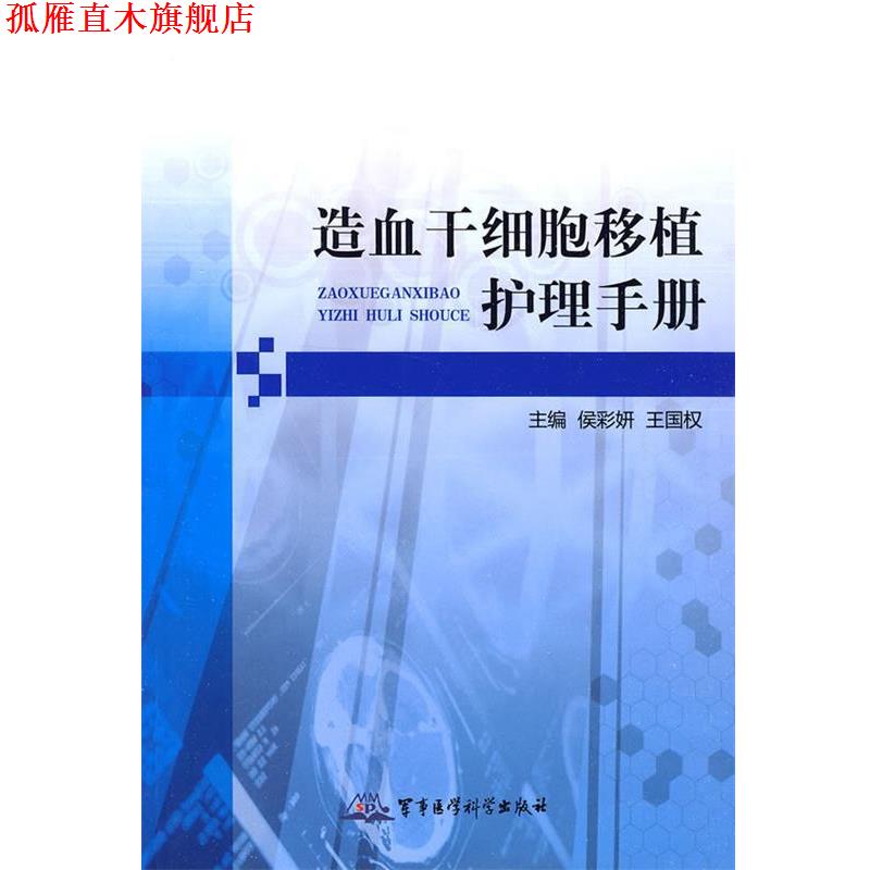 【正版书】 造血干细胞移植护理手册 侯彩妍 军事医学出版社