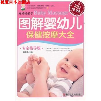 【正版书】 图解婴幼儿保健按摩大全 薛卫国 科技文献出版社