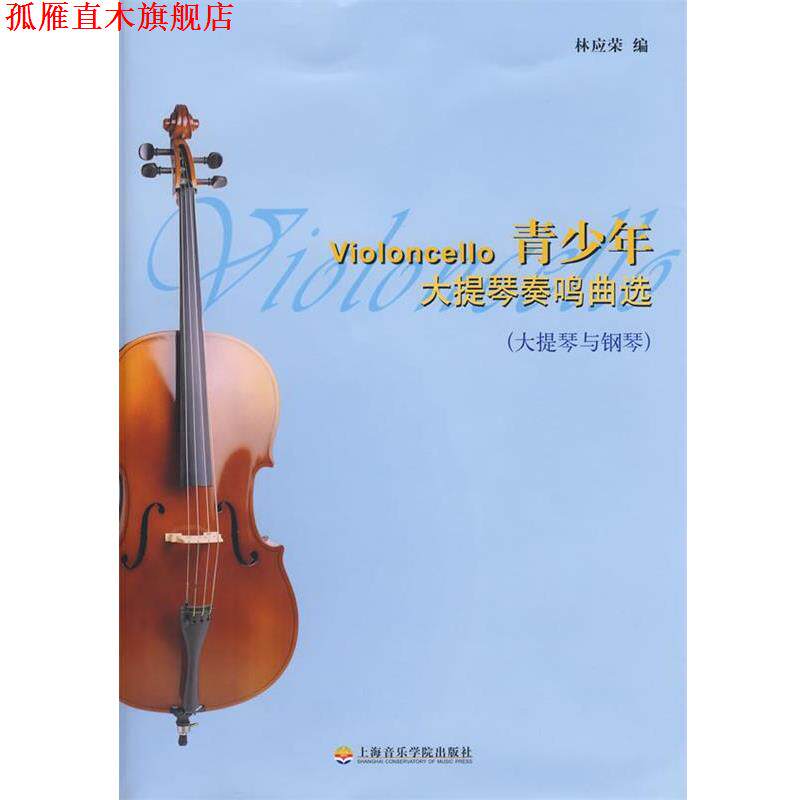 【正版书】 青少年大提琴奏鸣曲选 林应荣　编 上海音乐学院出版社