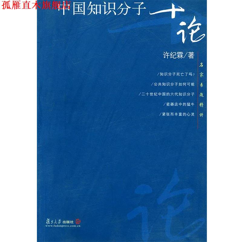 【正版书】 中国知识分子十论—名家专题精讲 许纪霖 著 复旦大学出版社