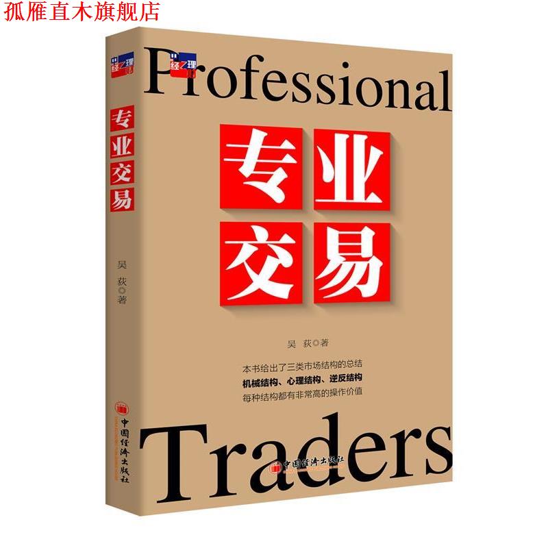 【正版书】 专业交易 吴荻　著 中国经济出版社