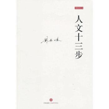 【正版书】 人文十三步 刘再复,林岗 中信出版社