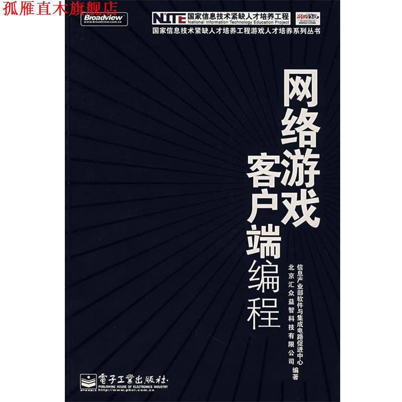 【正版书】 网络游戏客户端编程 信息产业部软件与集成电路促进中心,北京汇众益智科技有限公司　编著 电子工业出版社