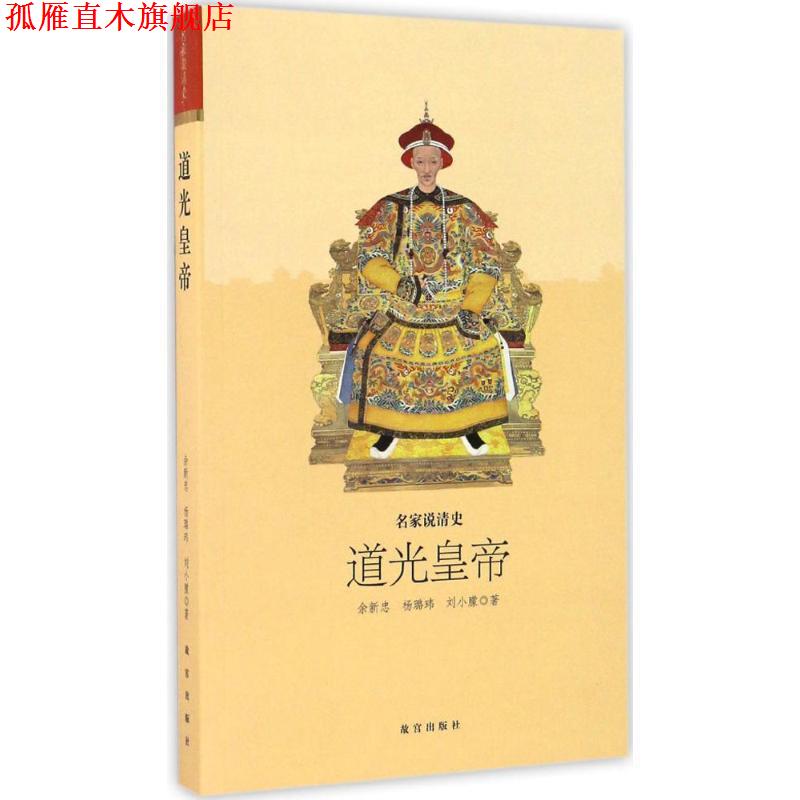 【正版书】 道光皇帝-名家说清史 余新忠,杨璐玮,刘小朦 编 故宫出版社