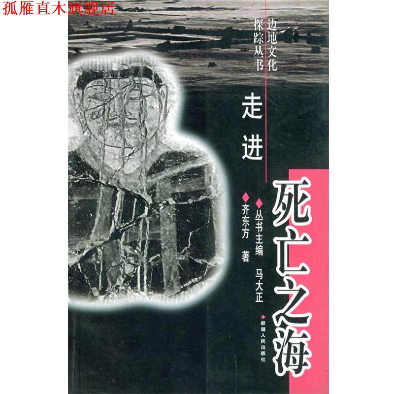 【正版书】 走进死亡之海—边地文化探踪丛书 齐东方 著