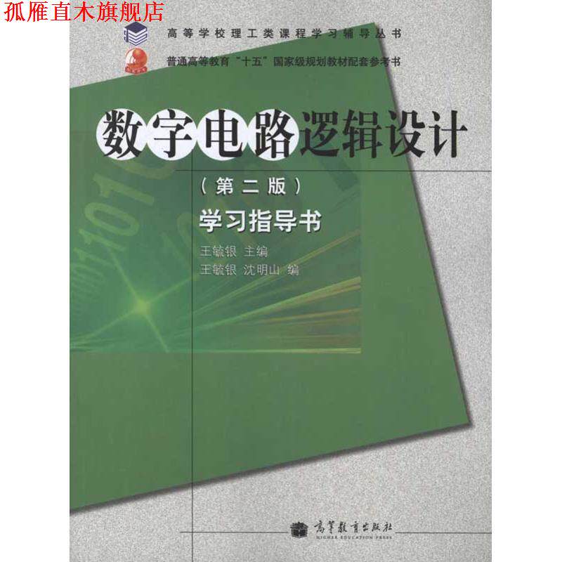 【正版书】 高等学校理工类课程学习辅导丛书·数字电路逻辑设计:学习指导书 王毓银,沈明山 编 高等教育出版社