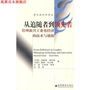 【正版书】 从追随者到者 (印)福布斯,(英)韦尔德 著,沈瑶 等译 高等教育出版社