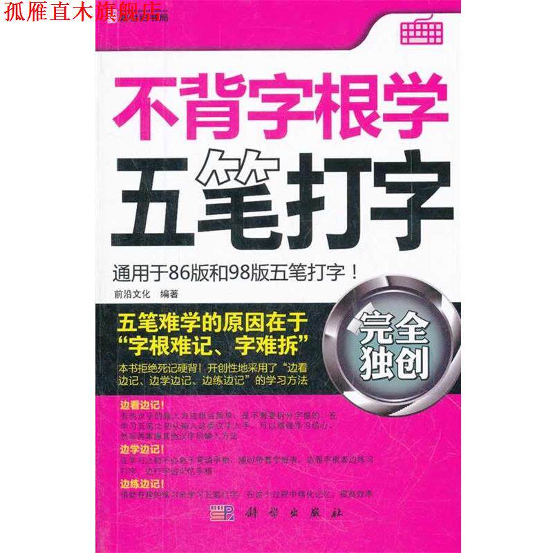 【正版书】 不背字根学五笔打字 前沿文化 科学出版社