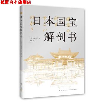 【正版书】 日本国宝解剖书 [日]佐藤晃子 著,史诗 译 新星出版社