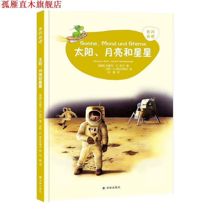 【正版书】 来问我吧:太阳,月亮和星星 (德国)迈克尔斯·布尔著,汉斯·G.舍伦贝格尔绘,刘霞 译 译林出版社