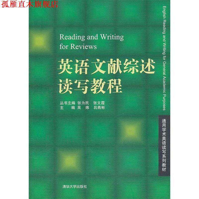 【正版书】 英语文献综述读写教程 吴炜 编 清华大学出版社