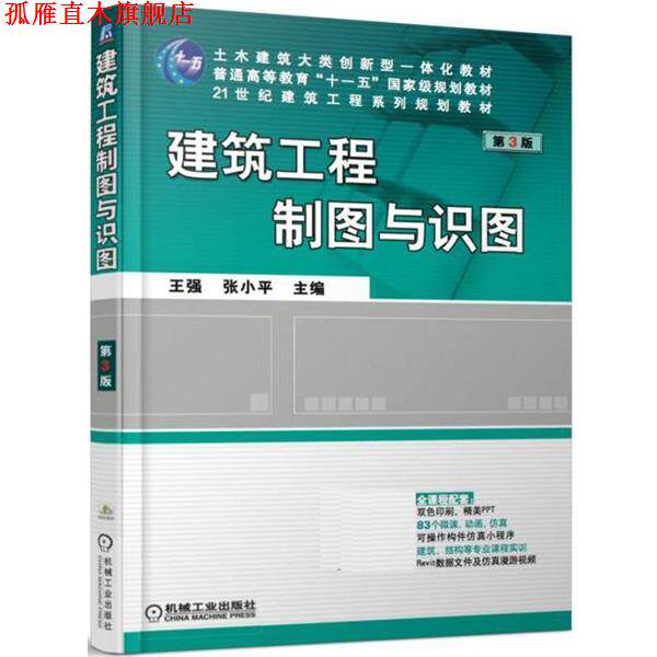 【正版书】 建筑工程制图与识图 王强 机械工业出版社