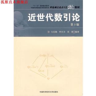 【正版书】 中国科大精品教材 近世代数引论 冯克勤,李尚志,章璞 编著 中国科学技术大学出版社