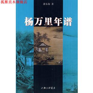 【正版书】 杨万里年谱 萧东海 著 上海三联书店