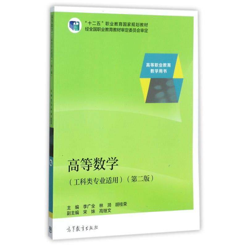 【正版书】 高等数学 李广全,林漪,胡桂荣等 编 高等教育出版社