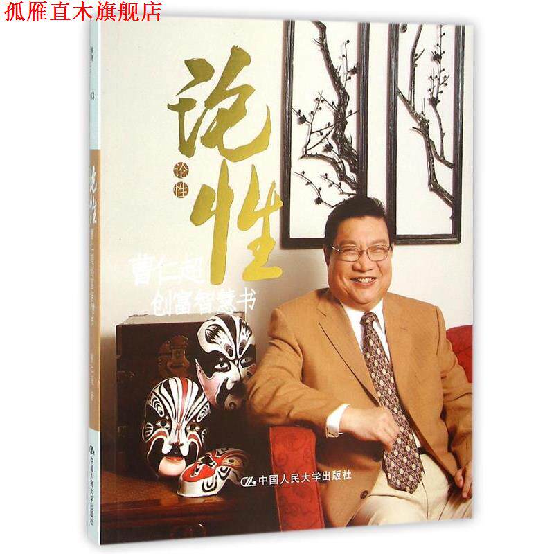 【正版书】 论性:曹仁超创富智慧书 曹仁超 中国人民大学出版社