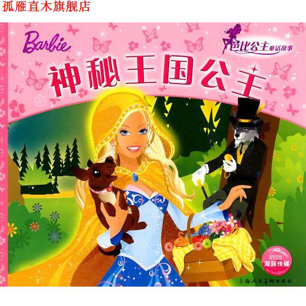 【正版书】 芭比公主童话故事:神秘王国公主 (英)艾格盟 文,克里斯蒂娜·慕斯曼,凯蒂曼·米克 等图,高静云,潘娜 译 上海人民美术
