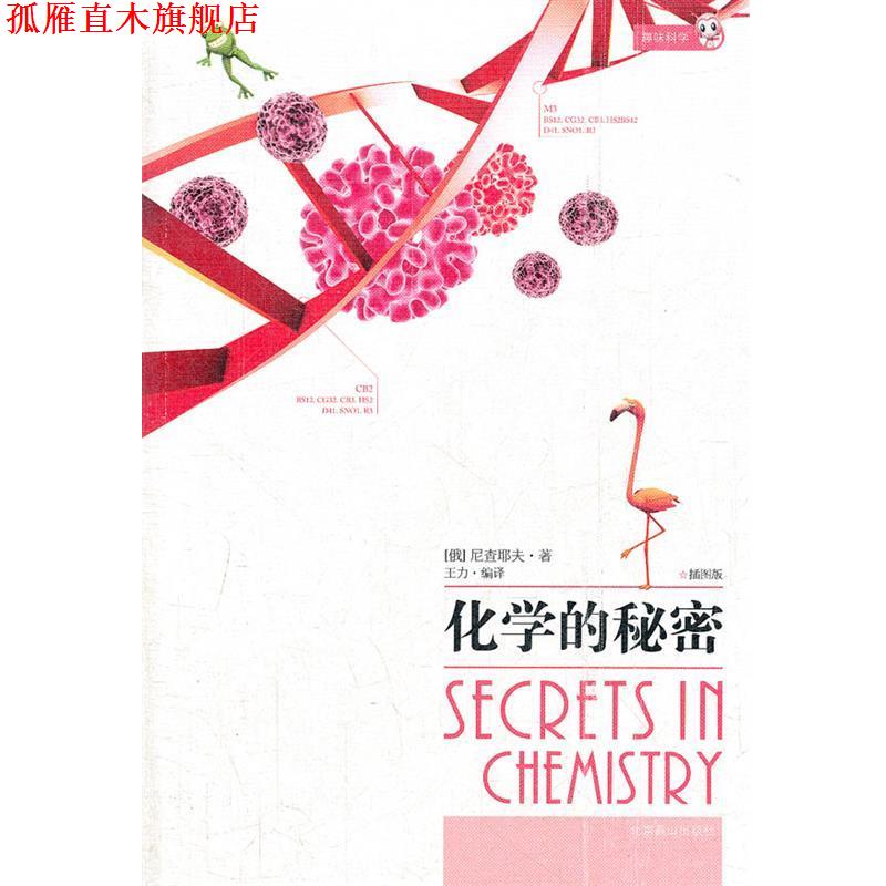 【正版书】 化学的秘密 （俄）尼查耶夫 著,王力 译 北京燕山出版社