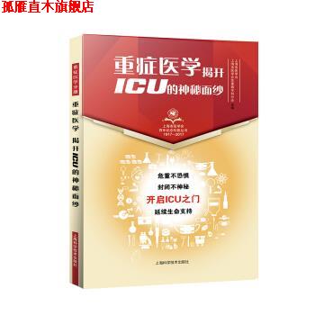 【正版书】 重症医学 揭开ICU的神秘面纱 上海市医学会,上海市医学会危重病专科分会,组 上海科学技术出版社