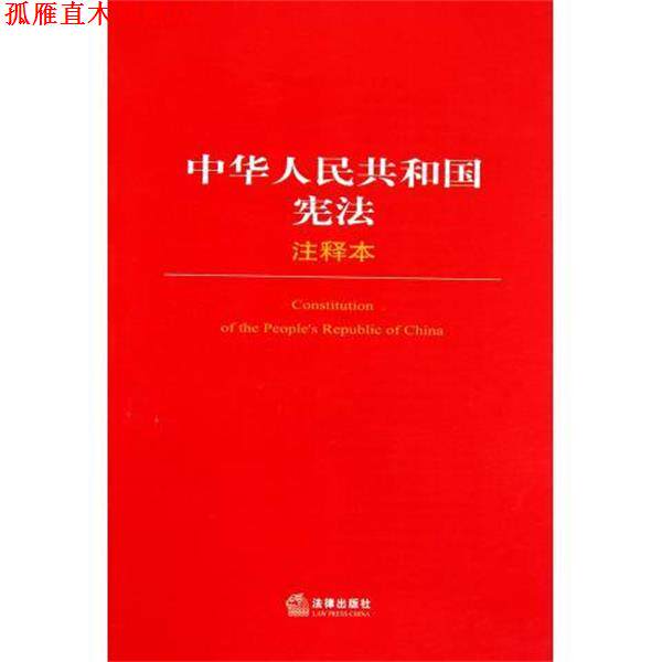 【正版书】 中华人民共和国宪法 法律出版社法规中心 法律出版社