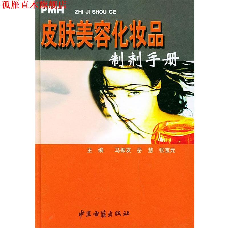 【正版书】 皮肤美容化妆品制剂手册 马振友等 编著 中医古籍出版社