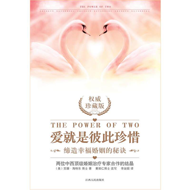 【正版书】 爱就是彼此珍惜 (美)苏珊海特乐博士著 黄维仁博士改写 江西人民出版社