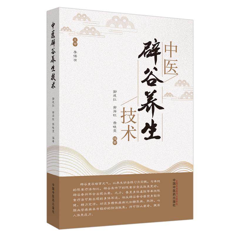 【正版书】 中医辟谷养生技术 郭建红,俞海虹,燕晓雯 中国中医药出版社