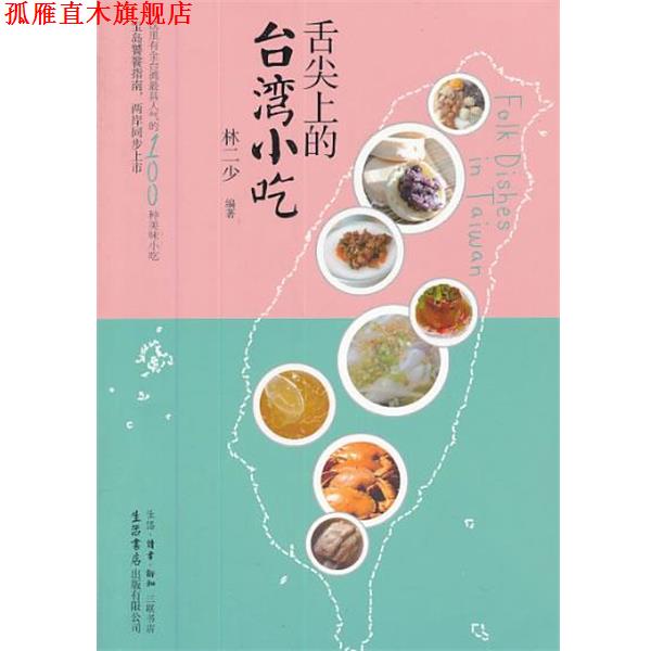 【正版书】 舌尖上的台湾小吃 林二少 编著 生活·读书·新知三联书店