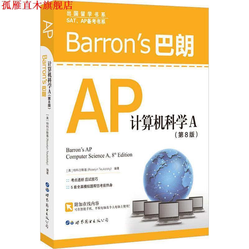 【正版书】 BARRON’S巴朗AP计算机科学A (美)特科尔斯基(Roselyn Teukolsky) 北京世图
