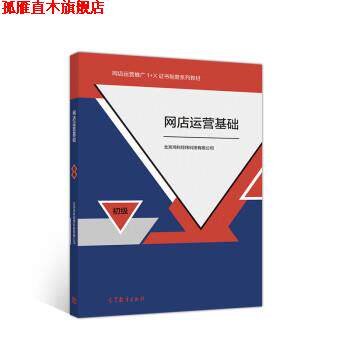 【正版书】 网店运营基础 北京鸿科经纬科技有限公司 高等教育出版社