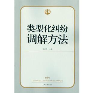 【正版书】 类型化纠纷调解方法 张宏伟 人民法院出版社