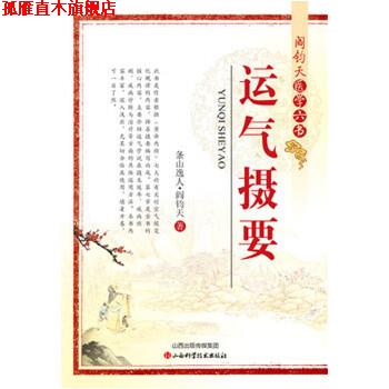 【正版书】 阎钧天医学六书-运气摄要 阎钧平 山西科学技术出版社