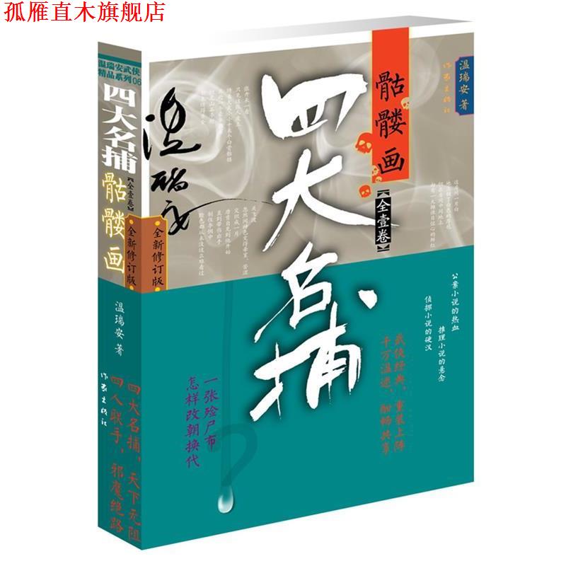 【正版书】 名捕骷髅画 温瑞安 作家出版社