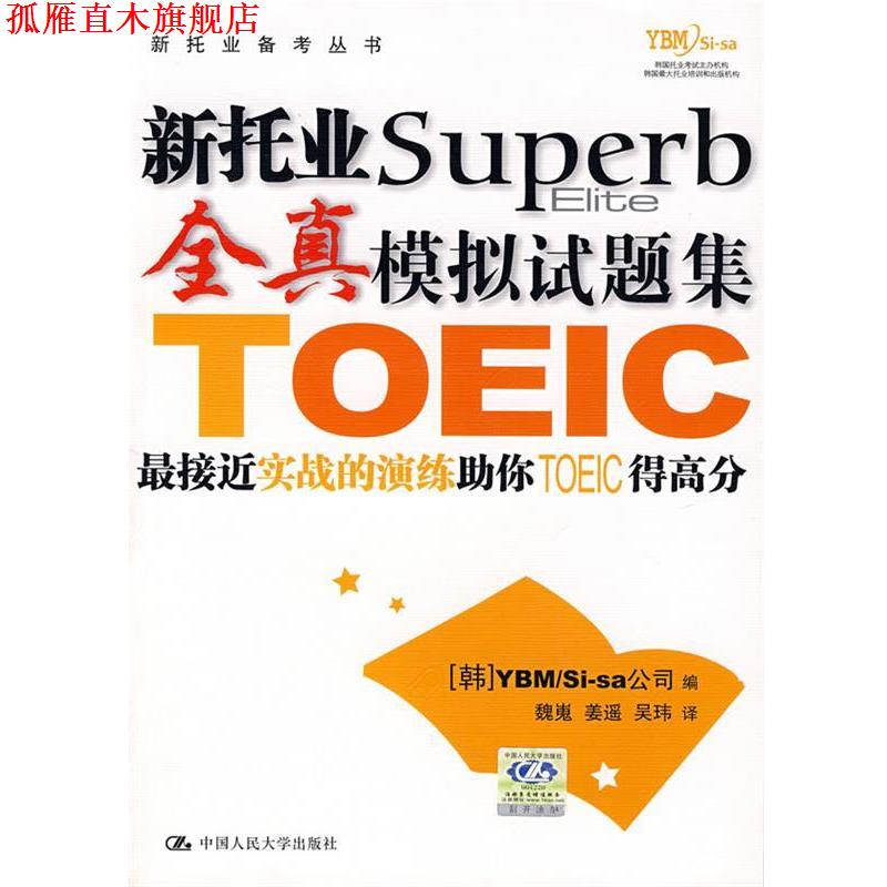 【正版书】 新托业全真模拟试题集 韩国YBMSi-sa 公司 编,魏嵬,姜遥,吴玮 译 中国人民大学出版社