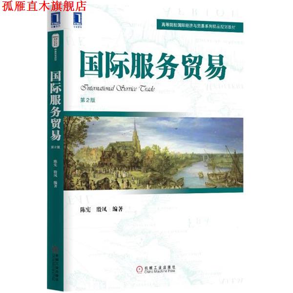 【正版书】 国际服务贸易 陈宪, 殷凤 机械工业出版社