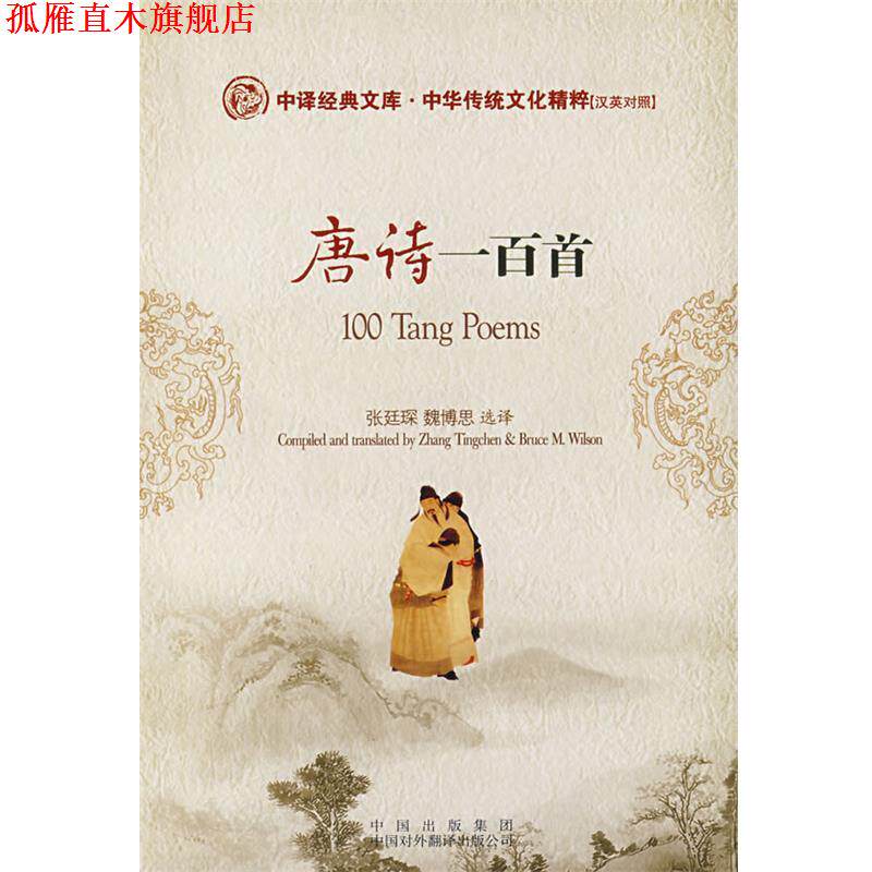【正版书】 唐诗一百首 张廷琛,魏博思　选译 中国对外翻译出版公司