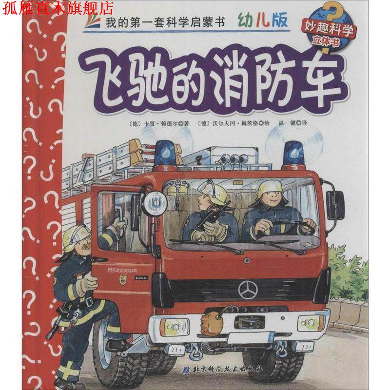 【正版书】 妙趣科学立体书 22 飞驰的消防车 幼儿版 卡贾·赖德尔 北京科学技术出版社