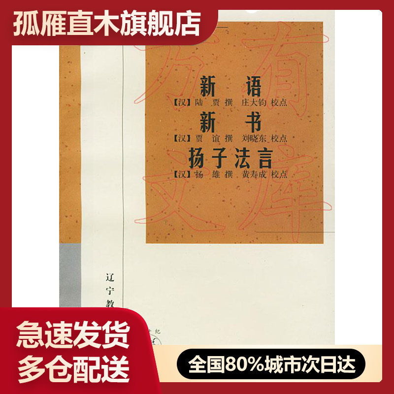 【正版】法言 中国古代法治箴言 林乾 罗洪启著 中国传统文化中法治思 陆贾 贾谊 扬雄