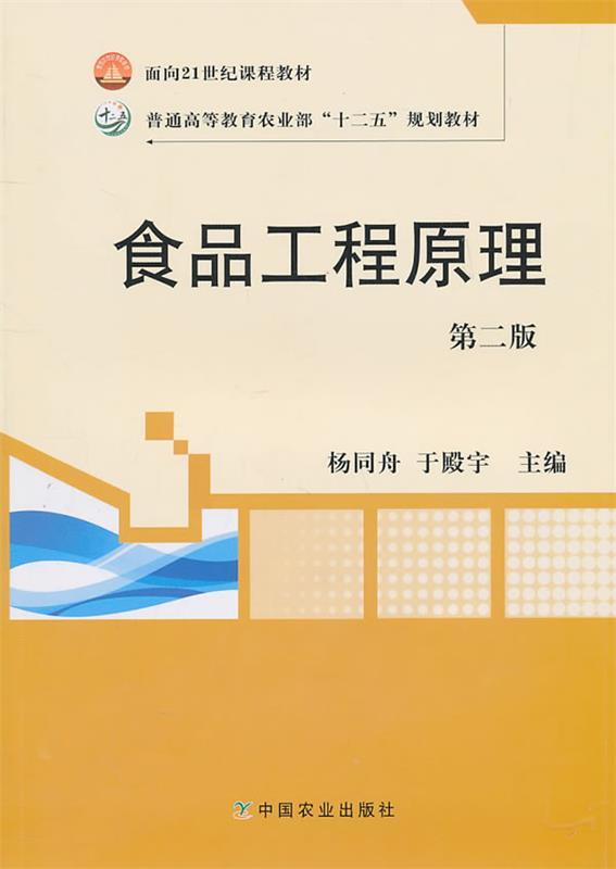 【正版书】 食品工程原理 杨同舟,于殿宇　主编 农业出版出版社